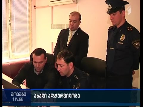 ინტერპოლმა სადახლოს საპატრულო პოლიციის თანამშრომლებს სპეციალური მოწყობილობა გადასცა