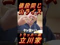 デカ盛り山ライス!スタミナトラッカー飯。ライスとラーメン立川家【長距離トラック】【Japanese truck driver meals】