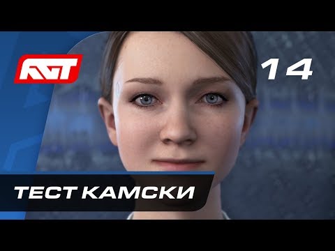 видео: Прохождение Detroit: Become Human — Часть 14: Тест Камски