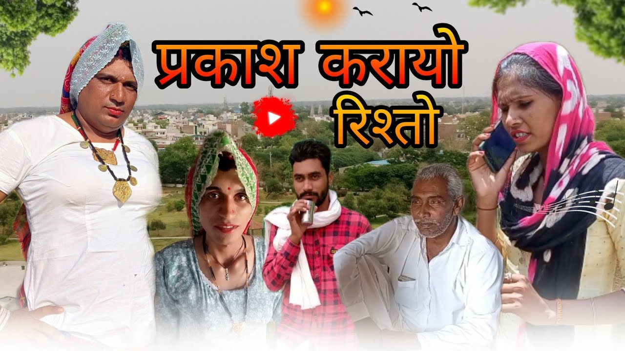 प्रकाश करायो रिश्तो ।। हरियाणवी राजस्थानी कोमेडी विडीयो।। #dhakad_tai #ganpaticomedy
