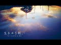 【リユ】「Fruit Basket OST」生まれる願い (Umareru Negai) / ウタ・アリィ