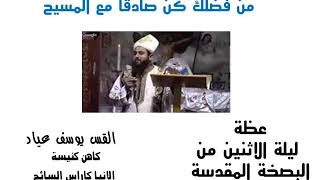 من فضلك كن صادقا مع المسيح- القس يوسف عياد by قناة السائح 28 views 4 years ago 45 minutes