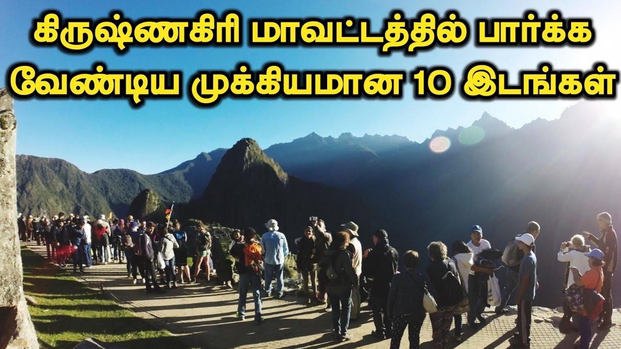 Krishnagiri District Top 10 Tourist Places || கிருஷ்ணகிரி மாவட்டத்தில் பார்க்க வேண்டிய 10 இடங்கள்