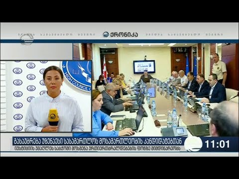 უზენაესი სასამართლოს მოსამართლეობის მსურველებთან გასაუბრება ურთიერთბრალდებების ფონზე მიმდინარეობს