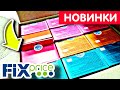 ФИКС ПРАЙС ЗАВАЛЕН НОВИНКАМИ Ходим, Смотрим, покупаем Fix Price