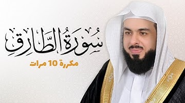 سورة الطارق مكررة 10 مرات للحفظ - بصوت القارئ خالد الجليل