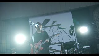 ゲスの極み乙女。「心地艶やかに」(LIVE『丸三角ゲス』at 日比谷野外大音楽堂)