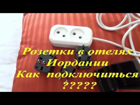 Розетки в отелях Иордании   -   Как подключиться  ?????
