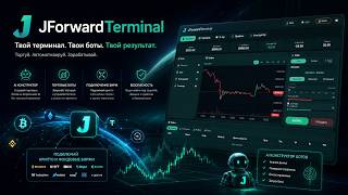 JForwardTerminal v5 0 с AI и торговыми ботами созданными вами.