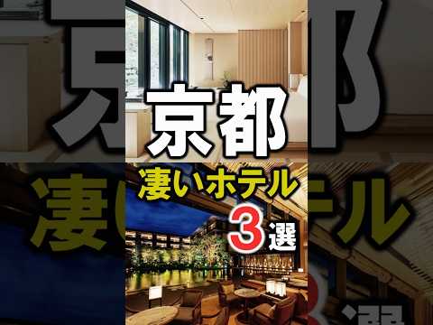 京都観光や旅行におすすめホテル3選！#京都 #京都ホテル #京都府 #京都観光 #京都旅行 #京都おすすめホテル #shorts