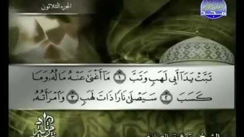 111  Al-Masad  الشيخ توفيق الصائغ سورة المسد