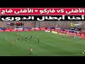 الأهلى VS فاركو الأهلى هااج هاتوا له علاج الأهلى VS فاركو الأهلى هااج هاتوا له علاج