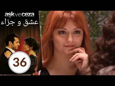 مسلسل عشق و جزاء الحلقة 