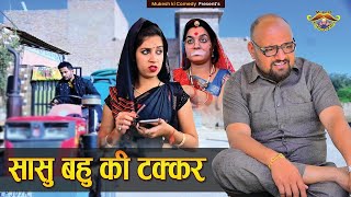 सास बहु की टक्कर // Rajasthani haryanvi comedy // Mukesh ki comedy