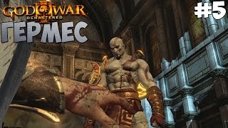 БОСС ГЕРМЕС | God of War 3: Remastered | #5(, 2016-10-01T16:14:40.000Z)