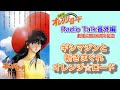 【RadioTalk】番外編 新きまぐれオレンジロードとギシマジンと、横浜と新宿と。劇場公開26周年記念