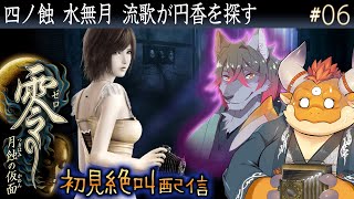 [JP/ENsub] #06【零 月蝕の仮面】円香を探して水無月流歌が朧月館を彷徨う……【初見】