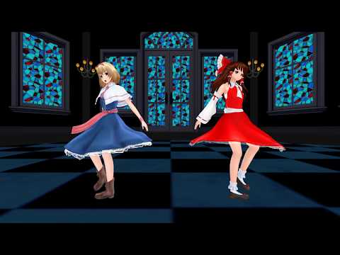 【東方MMD】霊夢・アリスでお願いダーリン