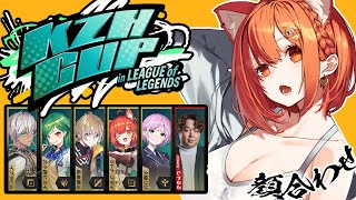 【 LOL 】葛葉カップ顔合わせ会！！！w/イブ・ヒスイ・かなと・リリ・しゃるる先生【ラトナ・プティ/にじさんじ】