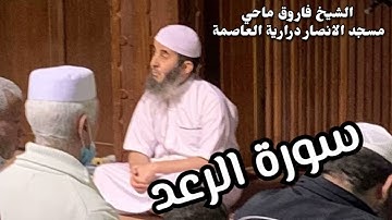 سورة الرعد - فاروق ماحي - اروع ما تسمع من تلاوة لكتاب الله
