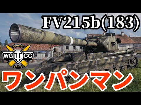 WoT FV215b 183 ゆっくり実況でおくる戦車戦Part1885 Byアラモンド World Of Tanks アルティメット紅茶砲 ワンパンマン