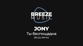 JONY - Ты беспощадна (Buzzy remix)