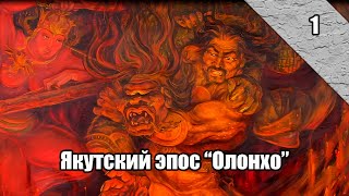 Вечерние Чтения | Якутский Героический Эпос "ОЛОНХО НЮРГУН БООТУР СТРЕМИТЕЛЬНЫЙ"