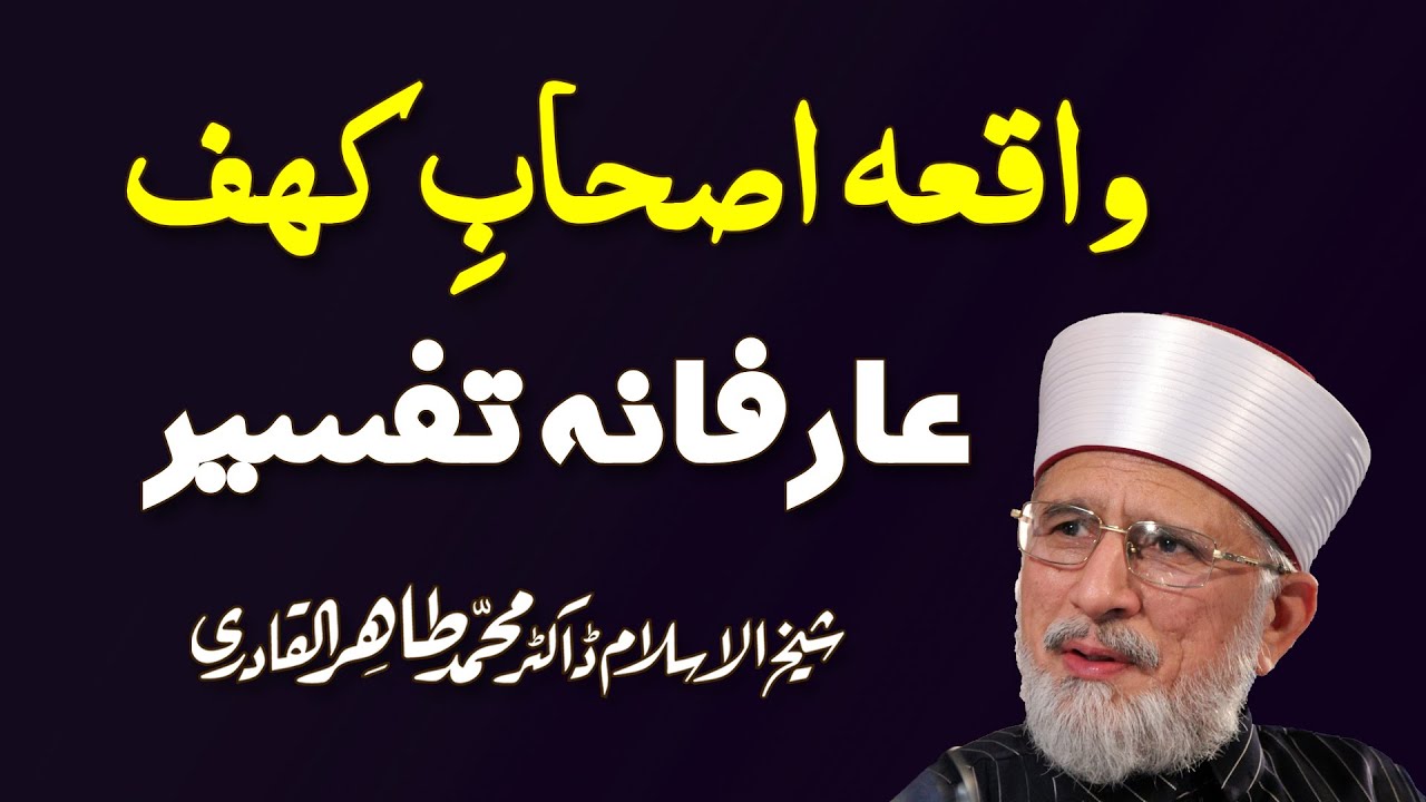 Waqia Ashab e Kahf ki Arifana Tafseer [Speech Shaykh-ul-Islam Dr. Muhammad Tahir-ul-Qadri]