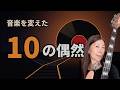音楽を変えた10の偶然｜ジャズ・ブルース・ロックの歴史が変わった瞬間