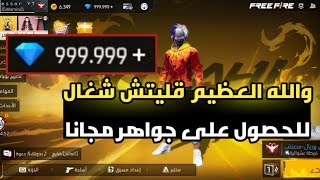 فري فاير | قليتش شغال 100%  للحصول على جواهر مجانا 