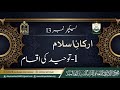 سمر کورس ارکان اسلام توحید اقسام لیکچر 13 Abusaadhafizabdulqayyum Ad Daiyan سمر کورس ارکان اسلام توحید اقسام لیکچر 13 Abusaadhafizabdulqayyum Ad Daiyan