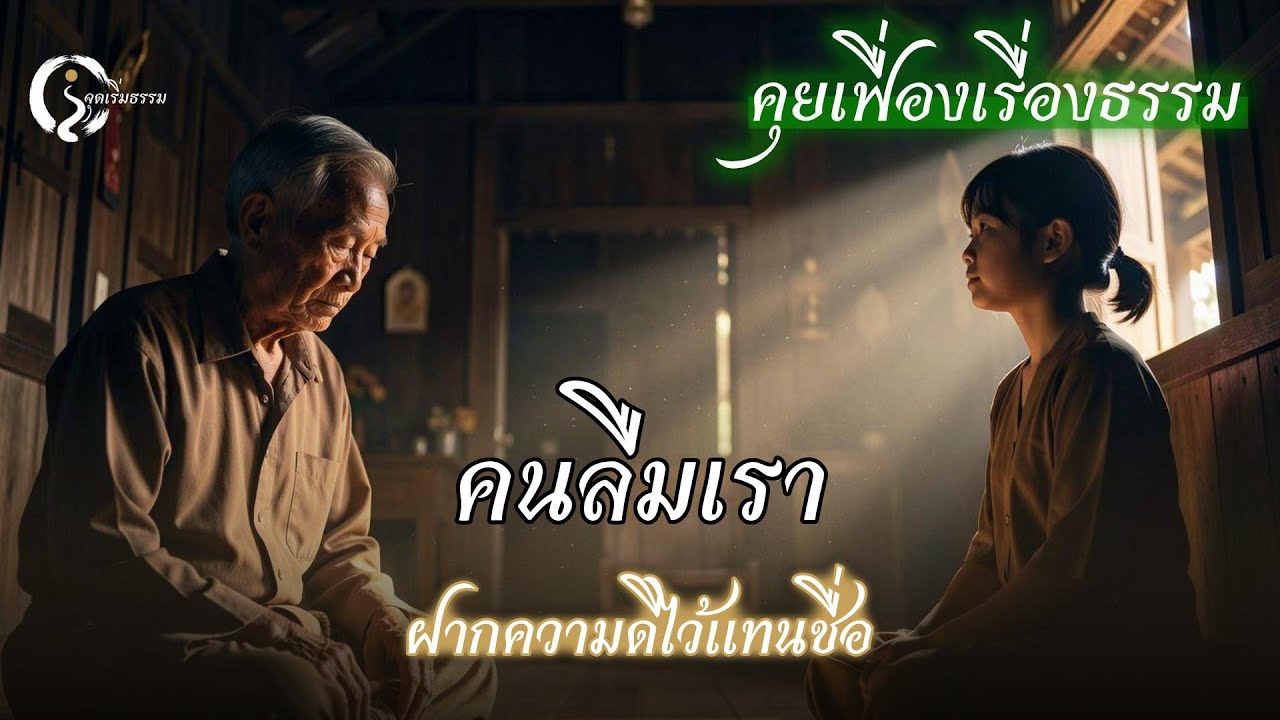 กลัวคนไม่จำเรา? ใช้ “วิธีฝากความดี” ให้ชื่อเราอยู่ในใจคน (ใจสงบขึ้นทันที)
