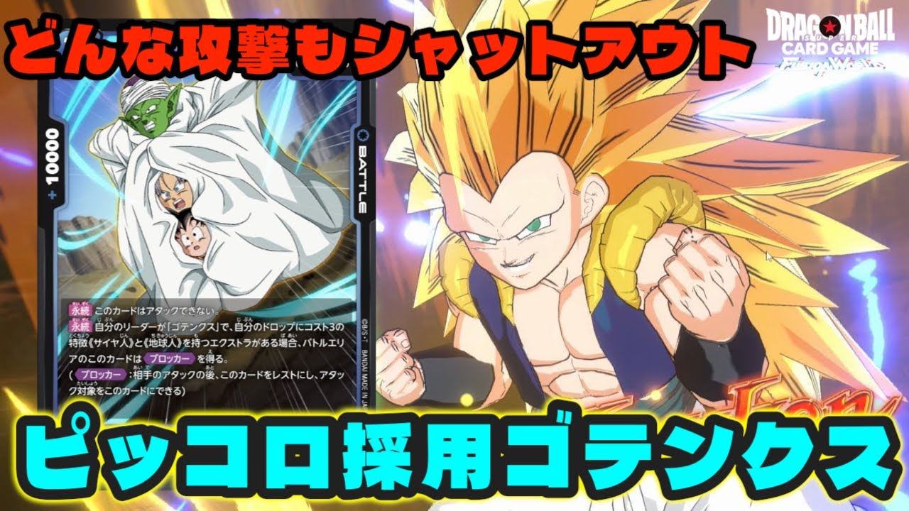 【DBFW】デカすぎんだろ...。『ピッコロ採用ゴテンクス』が環境リーダーにブッ刺さり【フュージョンワールド/DBカードゲーム】