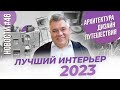 Интерьер года, дизайнер года и другие новости архитектуры, дизайна и путешествий