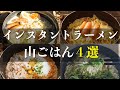 【山ごはん】インスタントラーメン・簡単アレンジレシピ４選｜登山はやっぱりラーメン