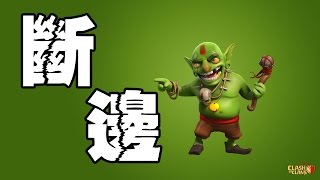 【部落衝突】技巧篇➲斷邊 技巧解說 Clash of Clans Funneling #63 部落 検索動画27 【部落衝突】技巧篇➲斷邊 技巧解說 Clash of Clans Funneling #63 部落 検索動画 27