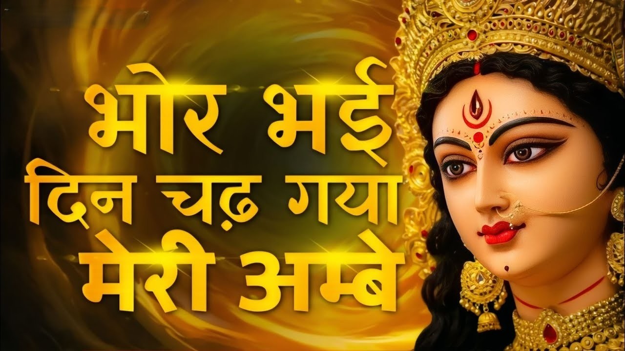 Bhor Bhai Din Chad Gaya Meri Ambe | भोर भई दिन चढ़ गया मेरी अम्बे | Ambe maa Ke Bhajan 2026