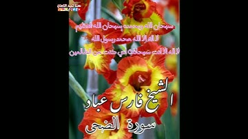 سورة الضحى | الشيخ فارس عباد،،، استغفر الله العظيم واتوب اليه