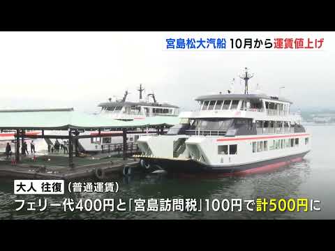 宮島松大汽船がフェリー運賃値上げへ　10月1日から　広島