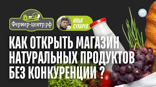 Франшиза Фермер-центр vs Бизнесменс.ру: как открыть продуктовый магазин без конкуренции