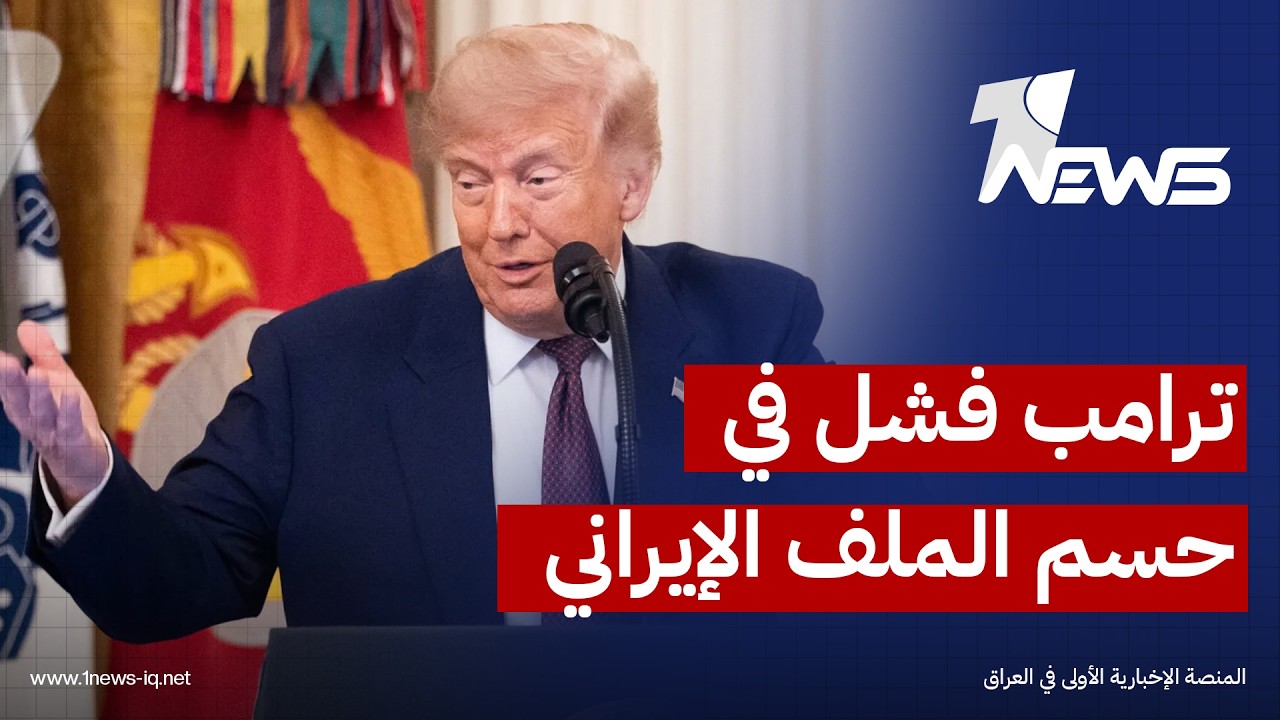 الباحث في الشأن الأميركي توفيق طعمة: ترامب فشل في حسم الملف الإيراني عبر الخيار العسكري