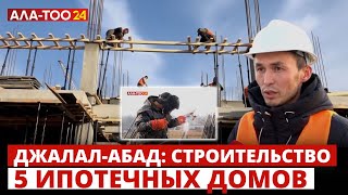 Джалал-Абад:  Строительство 5 ипотечных домов