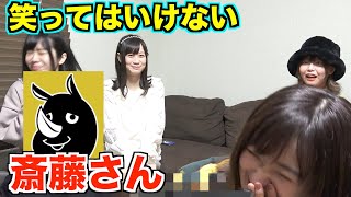 笑ってはいけない『斉藤さん』したらヤバい人でてきたwwwwwww