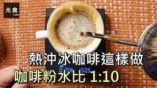 熱沖冰咖啡這樣做咖啡粉水比1：10 -手沖咖啡慢慢來-元食咖啡 