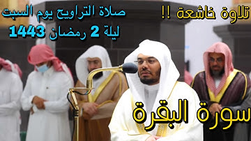 "شهر رمضان" تلاوة السطورية وخالدة د. ياسر الدوسري | سورة البقرة - ليلة 2 رمضان 1443