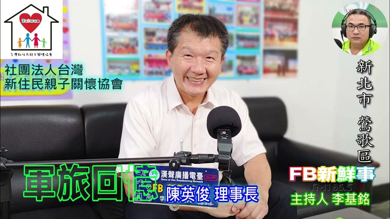 2025-07-21「fb新鮮事」節目、主持人:李基銘 軍旅回憶、陳英俊 理事長 專訪(新北市-鶯歌區、社團法人台灣新住民親子關懷協會) 2025-07-21「fb新鮮事」節目、主持人:李基銘 軍旅回憶、陳英俊 理事長 專訪(新北市-鶯歌區、社團法人台灣新住民親子關懷協會)