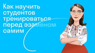 Методическая летучка. Учим студентов тренироваться перед экзаменом