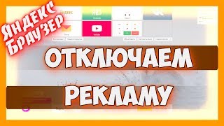 Как убрать рекламу в браузере яндекс навсегда | Отключаем рекламу