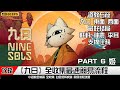 Nine Sols 九日 | 最速流程全收集攻略 | PART 6 | 姬 | 道教石窟 入口 東面 西面 最好結局 軒軒 神農 李耳 支線 | 簡易流程攻略 | 獎杯成就 | 收集 隱藏因素