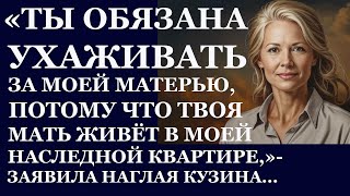 Истории из жизни  Ты обязана ухаживать за моей матерью, потому что твоя мать живет Аудио рассказы